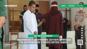 Ινδονησία: Με 100 ραβδίσματα τιμωρήθηκε ζευγάρι δημόσια για σεξουαλικές σχέσεις εκτός γάμου!