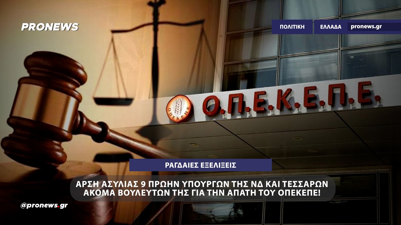 Άρση ασυλίας 9 πρώην υπουργών της ΝΔ και τεσσάρων ακόμα βουλευτών της για την απάτη του ΟΠΕΚΕΠΕ!