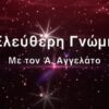 ΑΓΓΕΛΑΤΟΣ_α_ilovepatrida