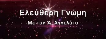 ΑΓΓΕΛΑΤΟΣ_α_ilovepatrida