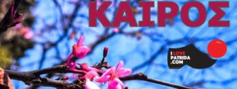 ΚΑΙΡΟΣ_ΑΝΟΙΞΗ_ilovepatrida