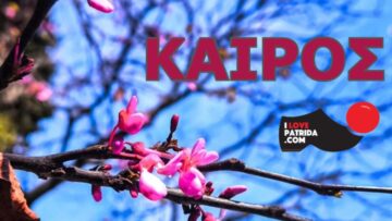ΚΑΙΡΟΣ_ΑΝΟΙΞΗ_ilovepatrida