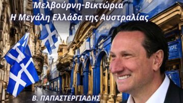 παπαστεργιαδης_ΠΡΟΕΔΡΟΣ_ΕΛΛΗΝΙΚΗΣ_ΚΟΝΟΤΗΤΑΣ_μελβουρνη_Αυστραλια_ilovepatrida