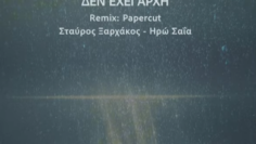 ΔΕΝ_ΕΧΕΙ_ΑΡΧΗ_ΜΟΥΣΙΚΗ_ilovepatrida