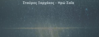 ΔΕΝ_ΕΧΕΙ_ΑΡΧΗ_ΜΟΥΣΙΚΗ_ilovepatrida