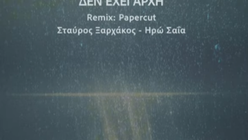 ΔΕΝ_ΕΧΕΙ_ΑΡΧΗ_ΜΟΥΣΙΚΗ_ilovepatrida