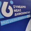 ΝΕΑ_ΔΗΜΟΚΡΑΤΙΑ_ΣΥΝΕΔΡΙΟ_ilovepatrida