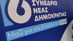 ΝΕΑ_ΔΗΜΟΚΡΑΤΙΑ_ΣΥΝΕΔΡΙΟ_ilovepatrida