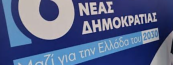 ΝΕΑ_ΔΗΜΟΚΡΑΤΙΑ_ΣΥΝΕΔΡΙΟ_ilovepatrida