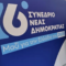 ΝΕΑ_ΔΗΜΟΚΡΑΤΙΑ_ΣΥΝΕΔΡΙΟ_ilovepatrida
