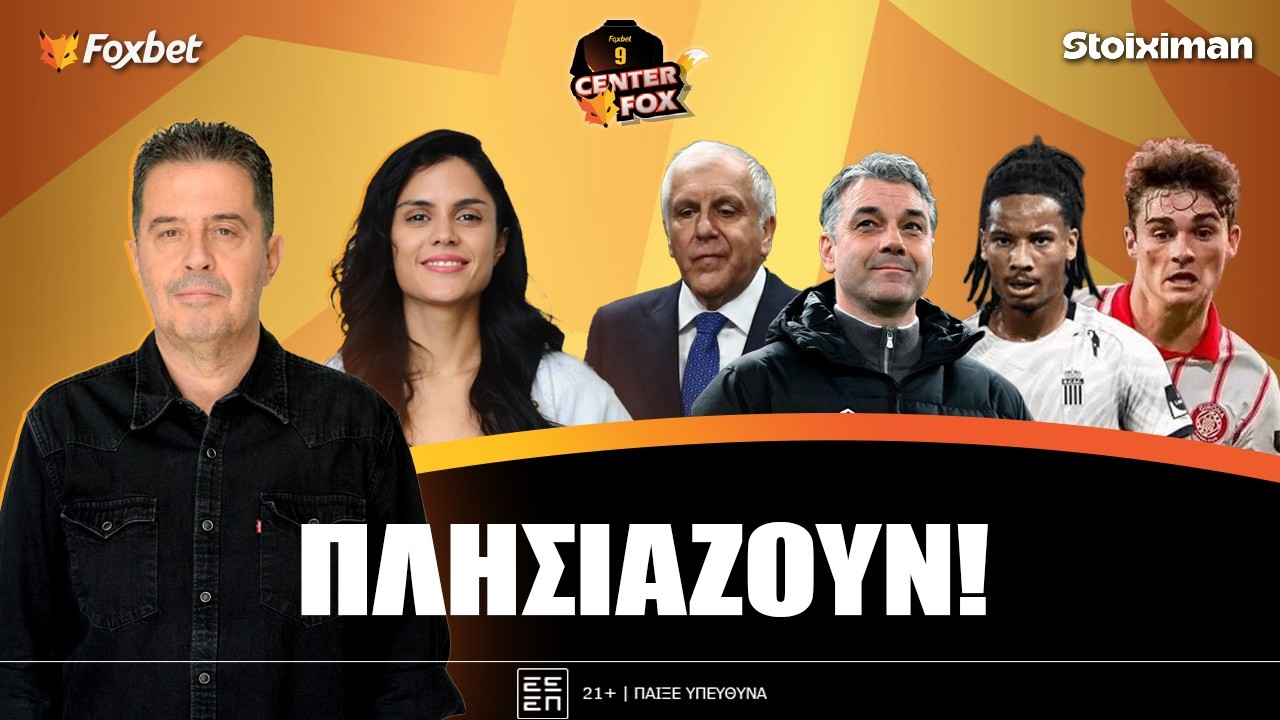 🔴CENTER FOX | Πούσιτς σε ΠΑΟΚ-Ζοτς, Καμαρά σε ΠΑΟ-Ρόκα, Σμαΐλοβιτς σε ΟΣΦΠ & Κλήρωση