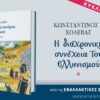 ΒΙΒΛΙΟΔΡΟΜΙΟ_ilovepatrida