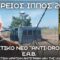 ΔΓΡΦ_ilovepatrida