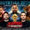 ΜΟΥΝΤΙΑΛ_ΠΟΔΟΣΦΑΙΡΟ_ilovepatrida