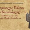 ΠΑΙΣΙΟΣ_ΚΟΙΝΟΒΙΑΡΧΗΣ_ilovepatrida