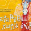 ΠΑΡΑΜΥΘΙ_ΧΩΡΙΣ_ΟΝΟΜΑ_ilovepatrida