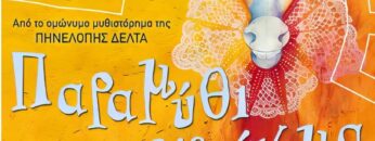 ΠΑΡΑΜΥΘΙ_ΧΩΡΙΣ_ΟΝΟΜΑ_ilovepatrida