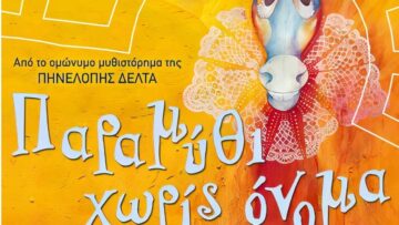 ΠΑΡΑΜΥΘΙ_ΧΩΡΙΣ_ΟΝΟΜΑ_ilovepatrida