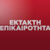 εκτακτο_ilovepatrida