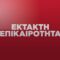 εκτακτο_ilovepatrida