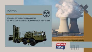 Τουρκία: Δώρο προς τη ρωσική Rosatom με αντάλλαγμα την απομάκρυνση των S-400