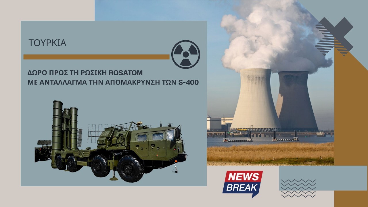 Τουρκία: Δώρο προς τη ρωσική Rosatom με αντάλλαγμα την απομάκρυνση των S-400