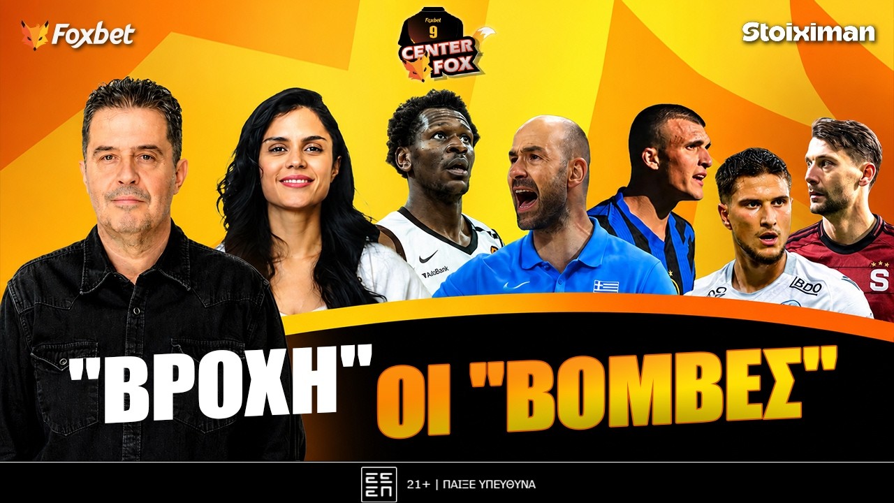🔴CENTER FOX | Διπλά χτυπήματα ΑΕΚ & ΟΣΦΠ – 7στερος Μπόνγκα | Εθνική… τραγωδία