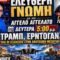 ΑΓΓΕΛΑΤΟΣ_ilovepatrida