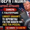 Αγγελατος_ilovepatrida