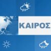 ΚΑΙΡΟΣ1_ilovepatrida