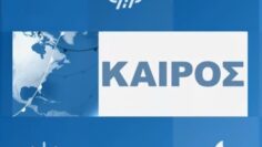 ΚΑΙΡΟΣ1_ilovepatrida