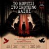 ΤΟ_ΚΟΡΙΤΣΙ_ΣΤΟ_ΣΚΟΤΕΙΩΟ_ΔΑΣΟΣ_ΤΕΧΝΕΣ_ilovepatrida