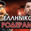 ΔΓΡΦ1_ilovepatrida