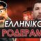 ΔΓΡΦ1_ilovepatrida