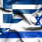 ΕΛΛΑΔΑ_ΙΣΡΑΗΛ_ilovepatrida