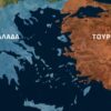 ΕΛΛΑΔΑ_ΤΟΥΡΚΙΑ_ilovepatrida