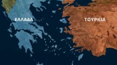 ΕΛΛΑΔΑ_ΤΟΥΡΚΙΑ_ilovepatrida