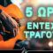 ΕΝΤΕΧΝΑ_ilovepatrida