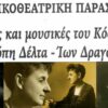 ΕΡΩΣ_ΚΑΙ ΜΟΥΣΙΚΕς_ΤΟΥ_ΚΟΣΜΟΥ_ΠΗΝΕΛΟΠΗ_ΔΕΛΤΑ_ΙΩΝΑΣ_ΔΡΑΓΟΥΜΗΣ_ilovepatrida