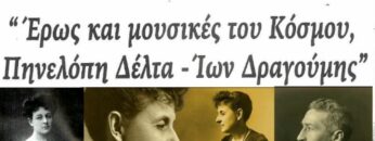 ΕΡΩΣ_ΚΑΙ ΜΟΥΣΙΚΕς_ΤΟΥ_ΚΟΣΜΟΥ_ΠΗΝΕΛΟΠΗ_ΔΕΛΤΑ_ΙΩΝΑΣ_ΔΡΑΓΟΥΜΗΣ_ilovepatrida