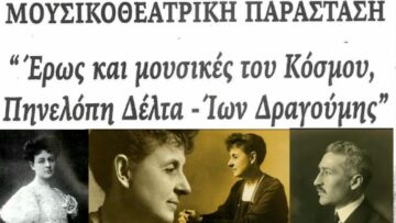ΕΡΩΣ_ΚΑΙ ΜΟΥΣΙΚΕς_ΤΟΥ_ΚΟΣΜΟΥ_ΠΗΝΕΛΟΠΗ_ΔΕΛΤΑ_ΙΩΝΑΣ_ΔΡΑΓΟΥΜΗΣ_ilovepatrida