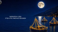 ΖΑΚΥΝΘΟΣ_ΒΑΡΚΑΡΟΛΑ_ΠΑΡΑΔΟΣΙΑΚΑ_ilovepatrida