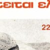 ΖΗΤΕΙΤΑΙ_ΕΛΠΙΣ_ilovepatrida