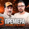 ΜΠΑΣΚΕΤ_ilovepatrida