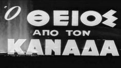 Ο_ΘΕΙΟΣ_ΑΠΟ_ΤΟΝ_ΚΑΝΑΔΑ_ΤΑΙΝΙΑ_ilovepatrida