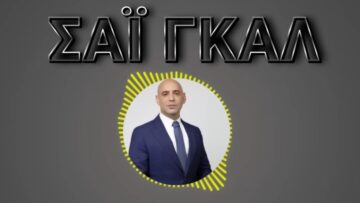 ΣΑΙ_ΓΚΑΛ_ΙΣΡΑΗΛΙΝΟΣ-ΑΝΑΛΥΤΗΣ_ilovepatrida