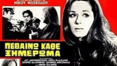 πεθαινω_καθε_ξημερωμα_ταινια_ilovepatrida