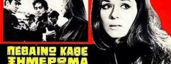 πεθαινω_καθε_ξημερωμα_ταινια_ilovepatrida