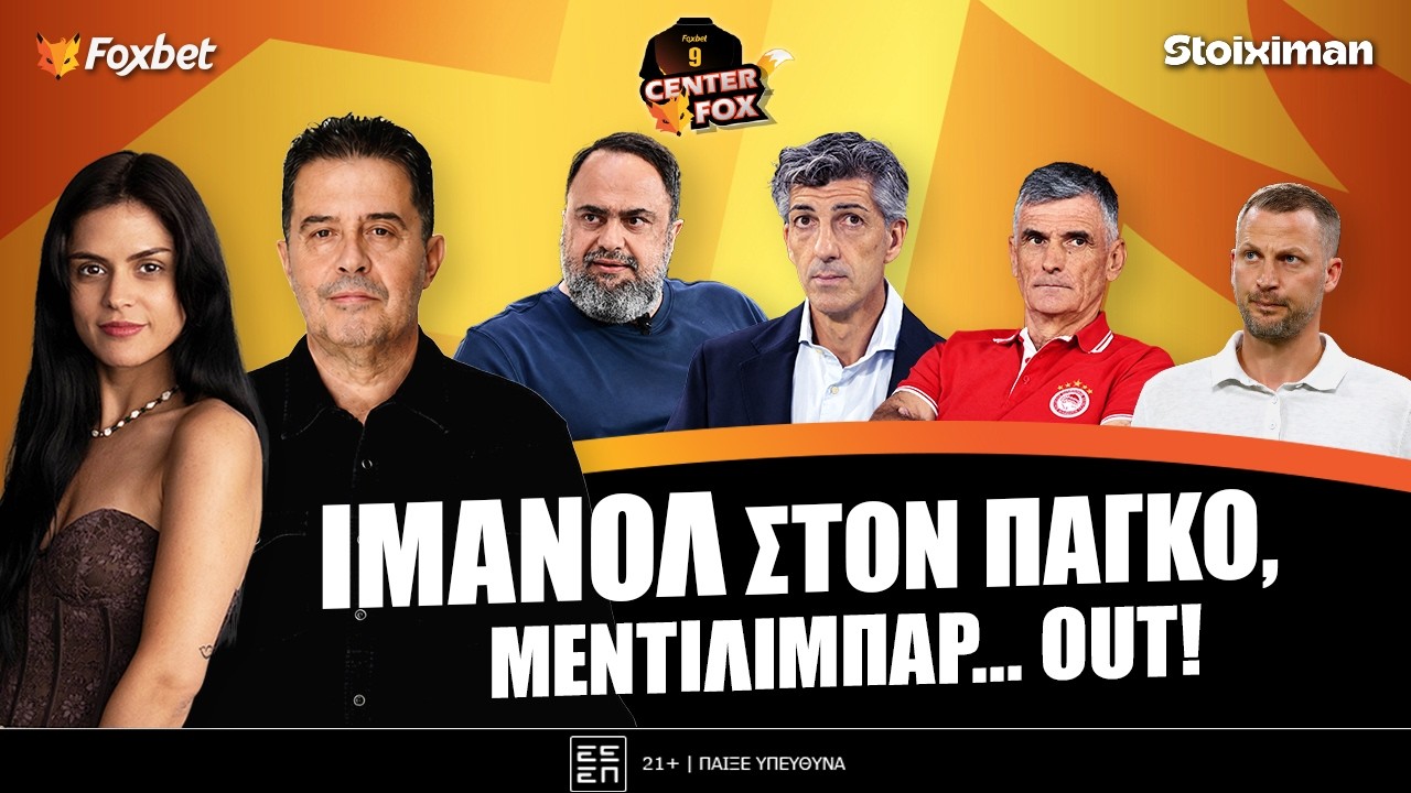 🔴CENTER FOX | ΟΣΦΠ: Άλλαξε Βάσκο τεχνικό – ΠΑΟ: Νίκη για κορυφή -Τι “παίζει” με αριστερό μπακ (10/9)