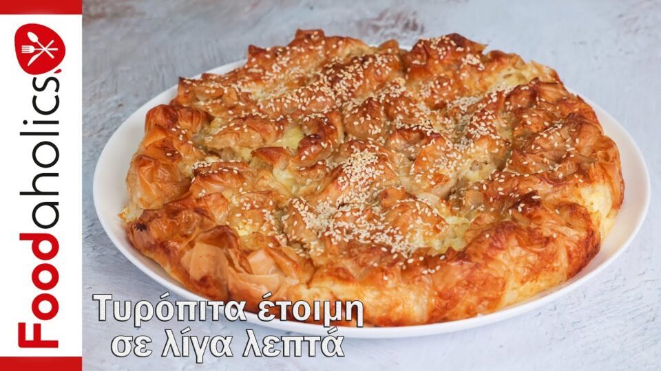 Τσαλακωτή τυρόπιτα έτοιμη σε λίγα λεπτά | Foodaholics